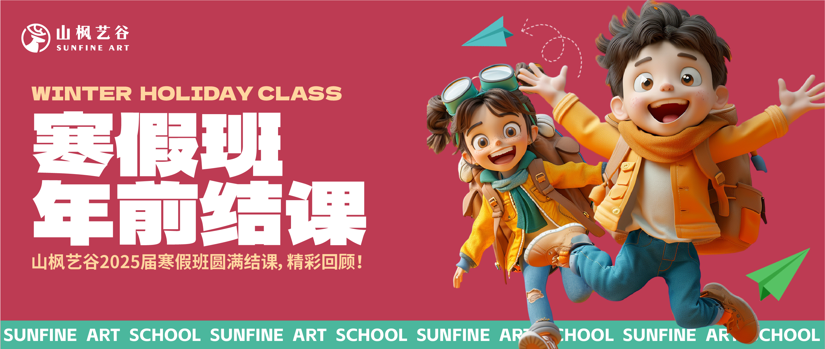 山楓藝谷2025屆寒假班結(jié)課 | 以夢為筆，繪就精彩篇章