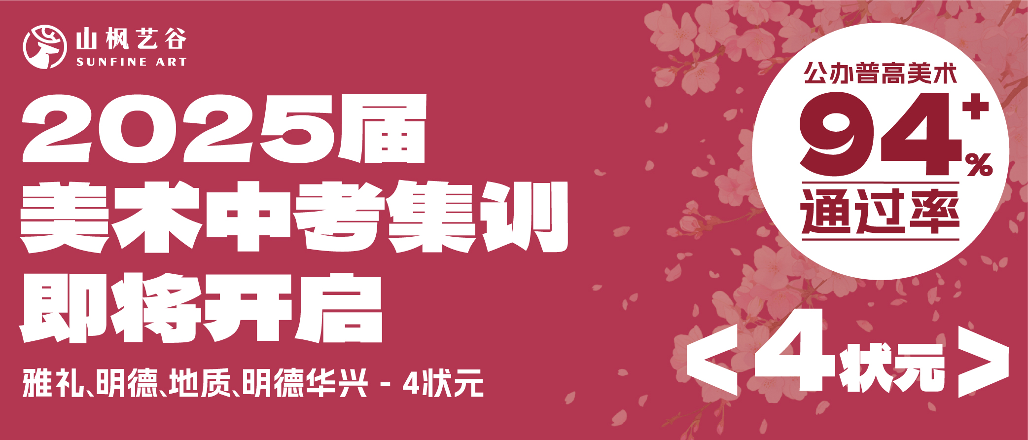 【執(zhí)筆繪夢·決勝未來】山楓藝谷2025屆美術(shù)中考集訓(xùn)火熱啟幕！