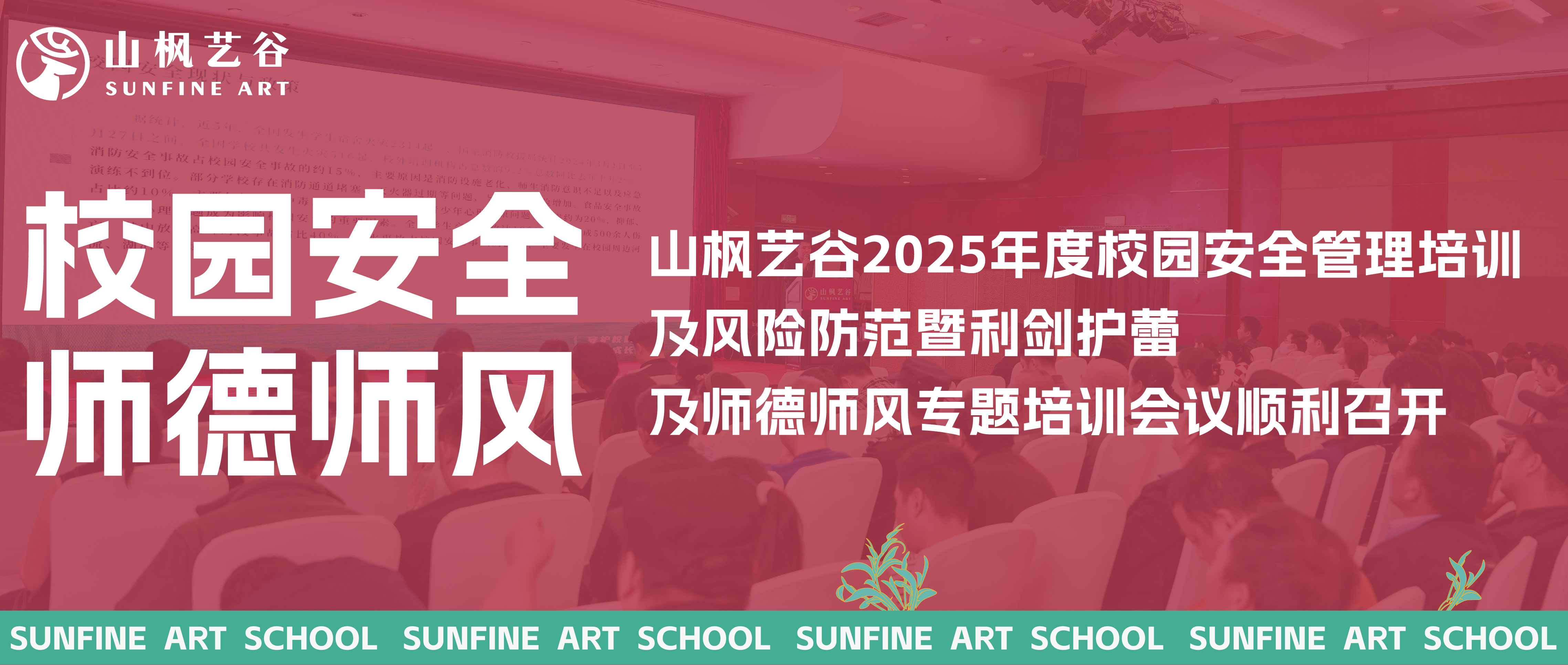 山楓藝谷2025年度校園安全管理培訓(xùn)及風(fēng)險(xiǎn)防范暨利劍護(hù)蕾及師德師風(fēng)專題培訓(xùn)會議順利召開