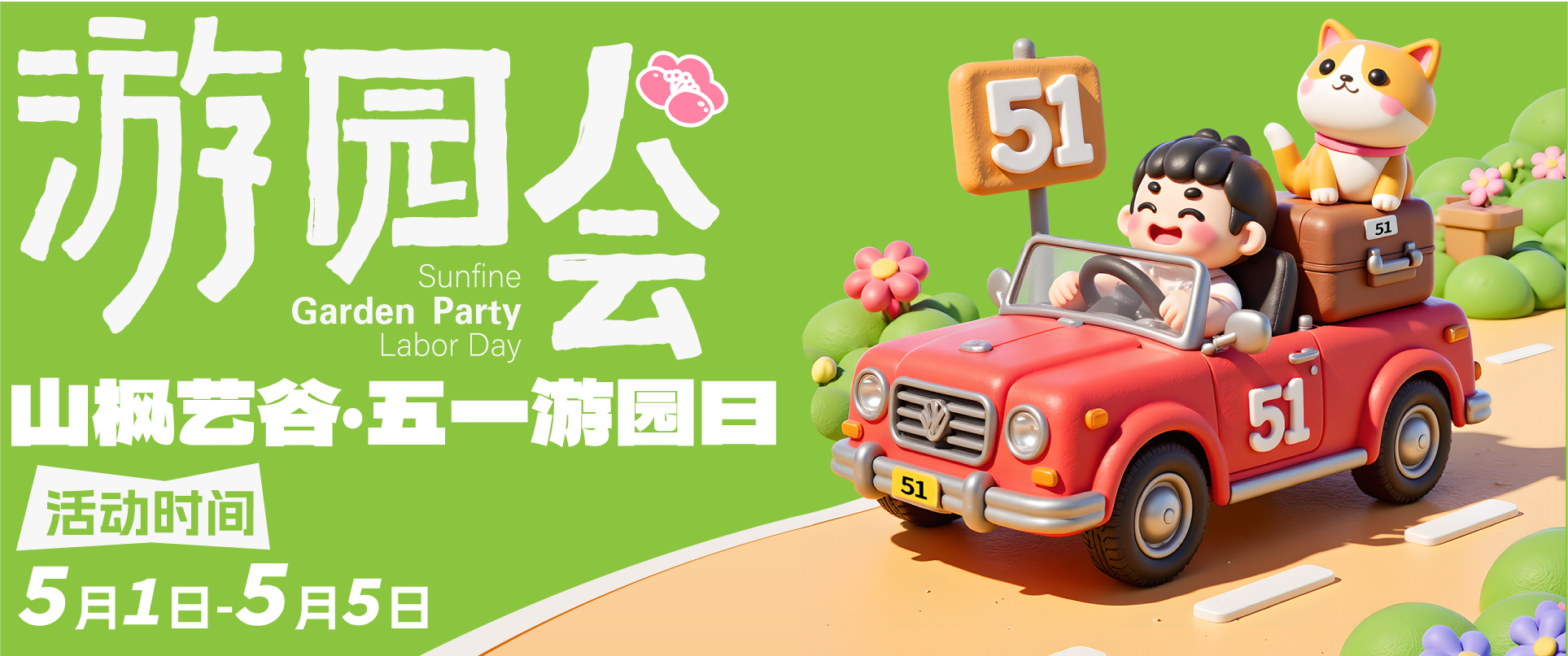 【五一藝趣游園會】5天免費(fèi)試學(xué)+藝術(shù)狂歡！山楓藝谷邀你玩轉(zhuǎn)創(chuàng)意假期！