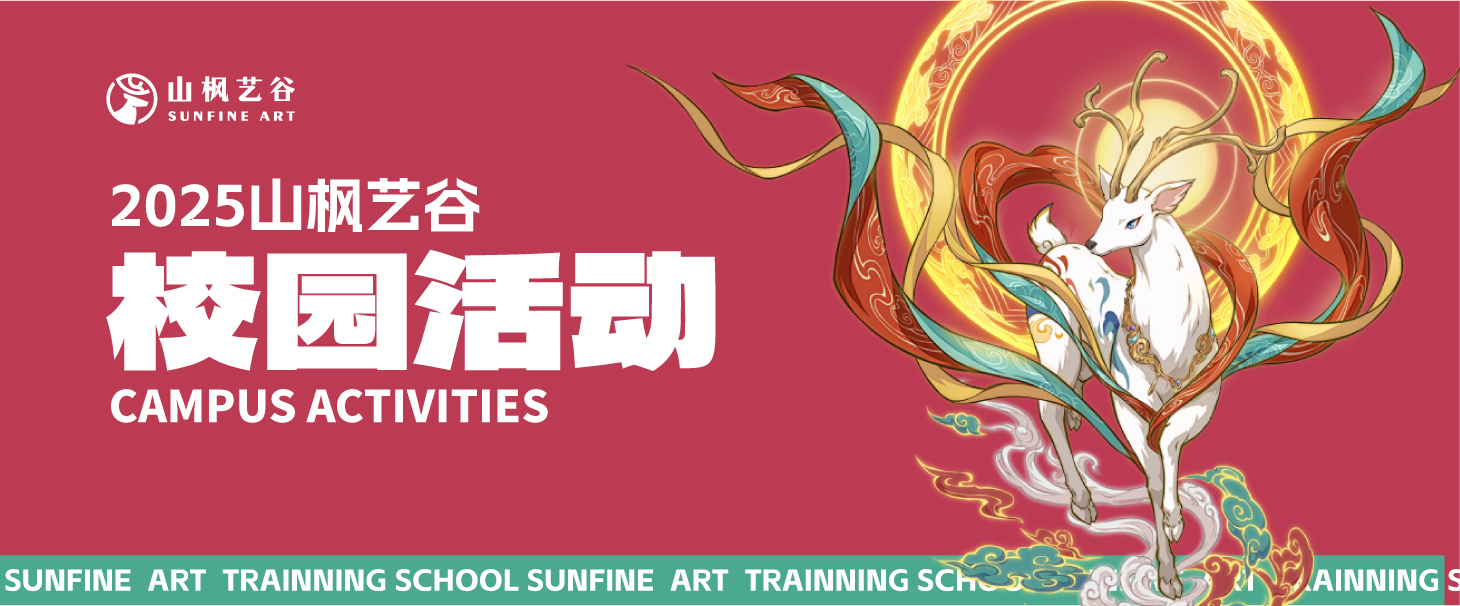 2025年美術生家長請查收——山楓藝谷之校園活動