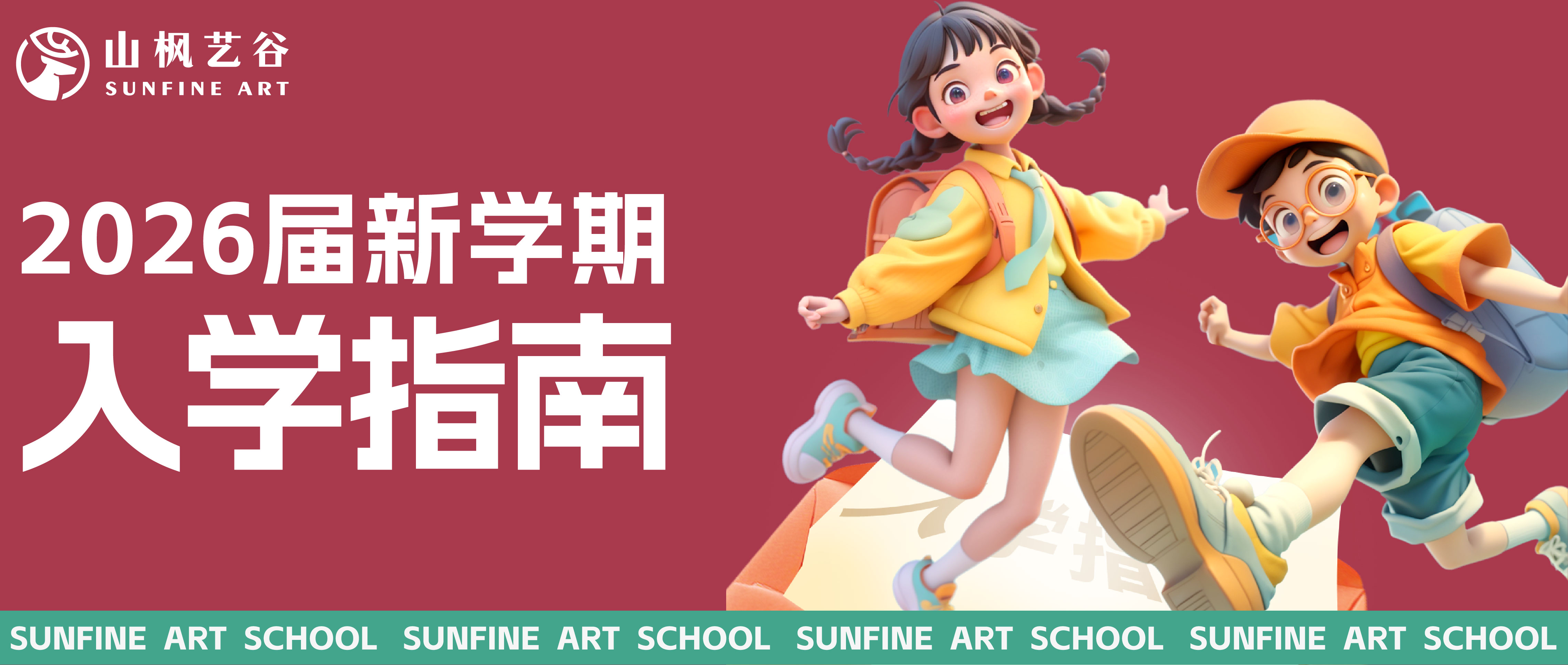 新生入學必看！2026屆山楓藝谷集訓生入學指南